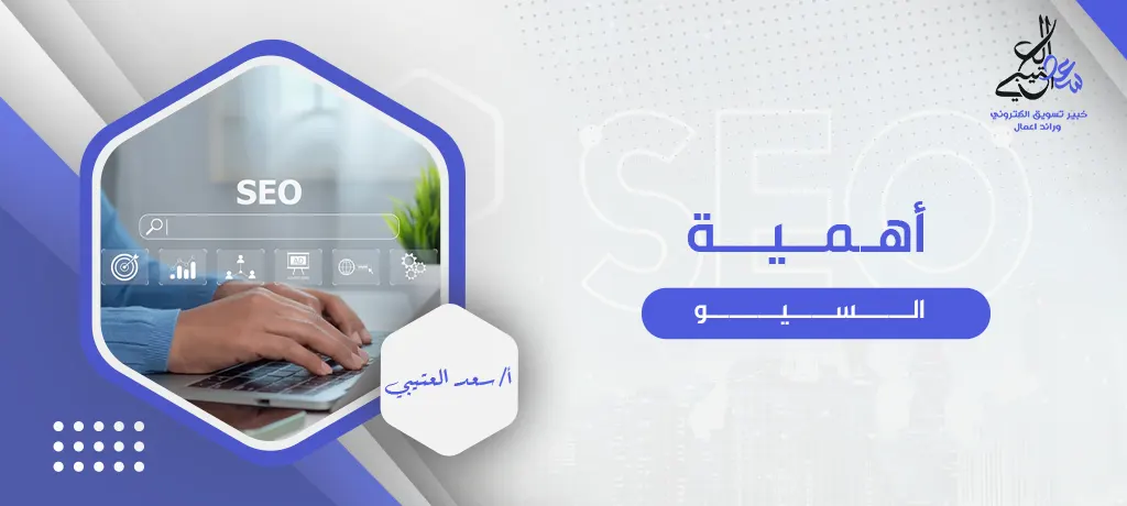 أهمية السيو