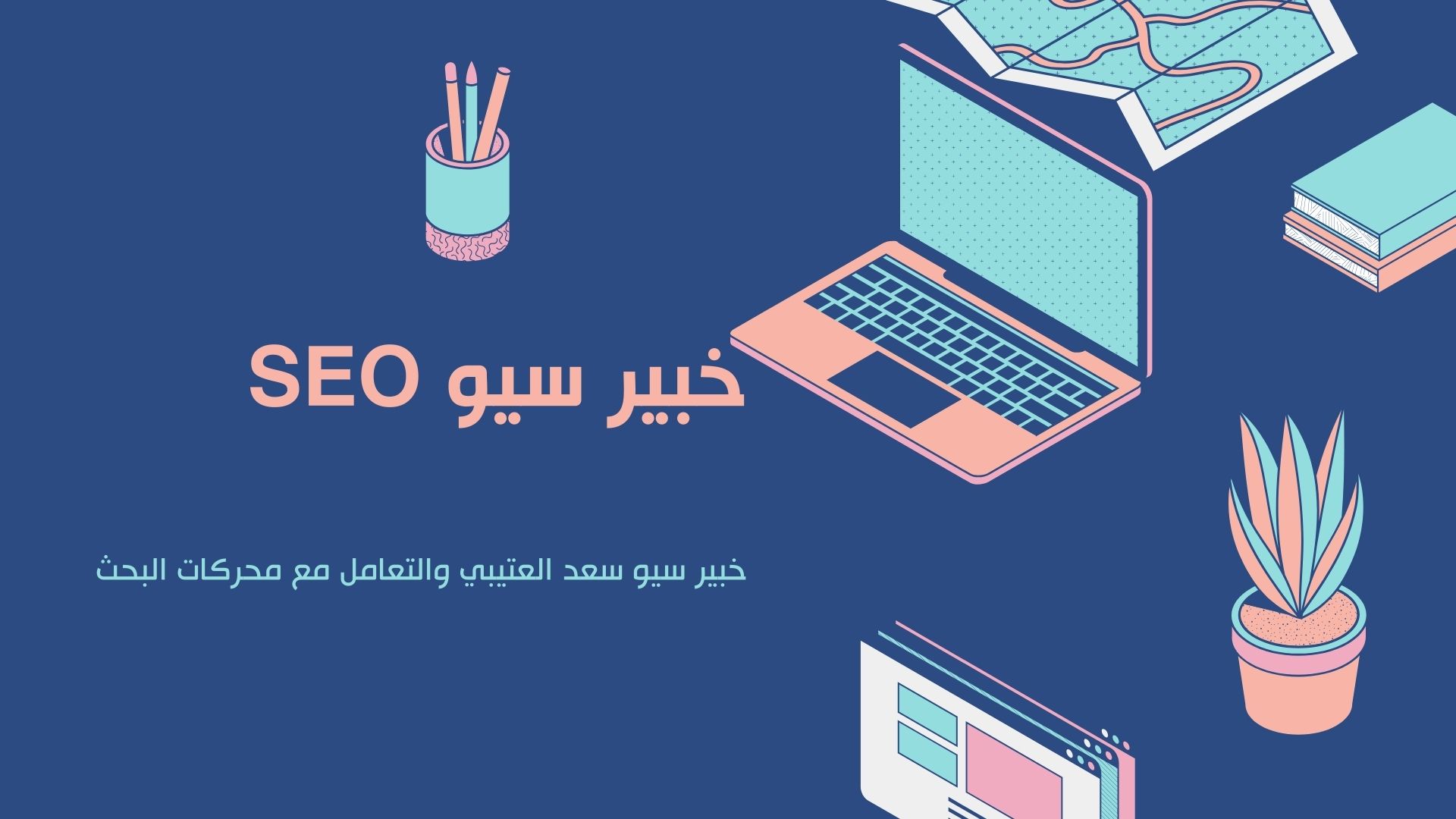 خبير سيو وتحسين محركات البحث