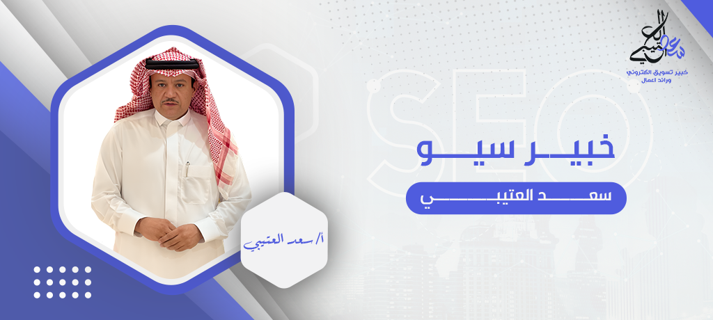 خبير سيو
