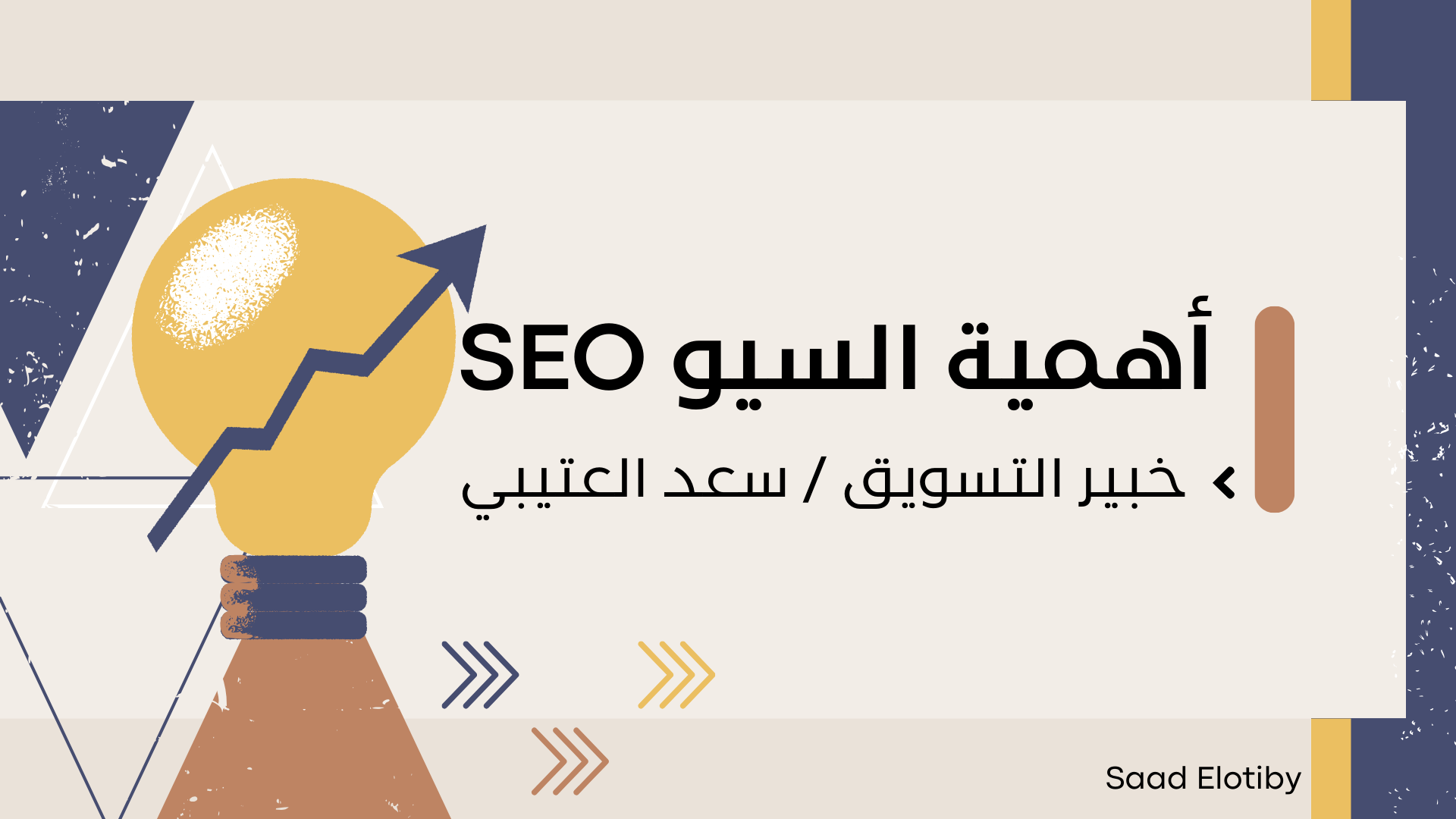 أهمية السيو من منظور خبير التسويق سعد العتيبي