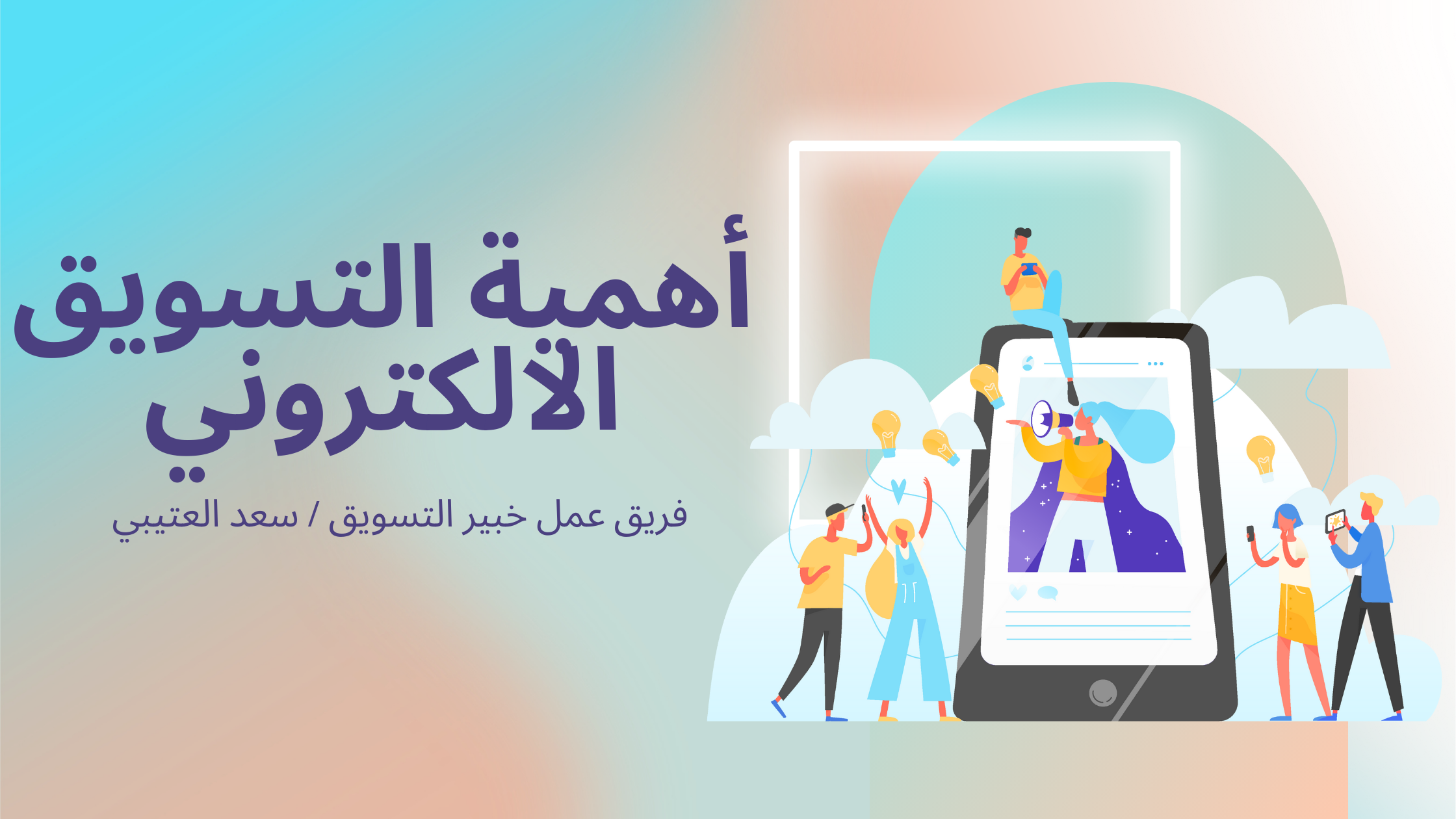 أهمية التسويق الالكتروني - سعد العتيبي