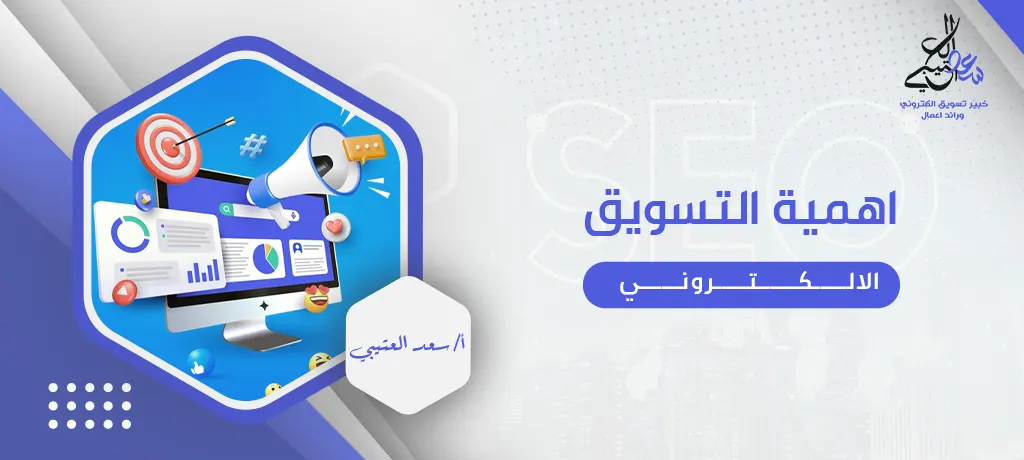 اهمية التسويق الالكتروني