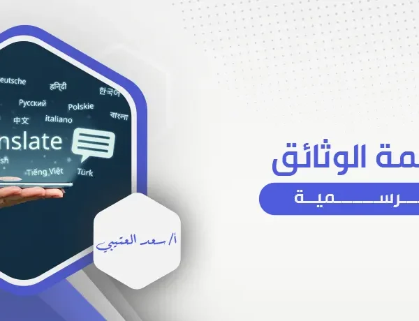 ترجمة الوثائق الرسمية