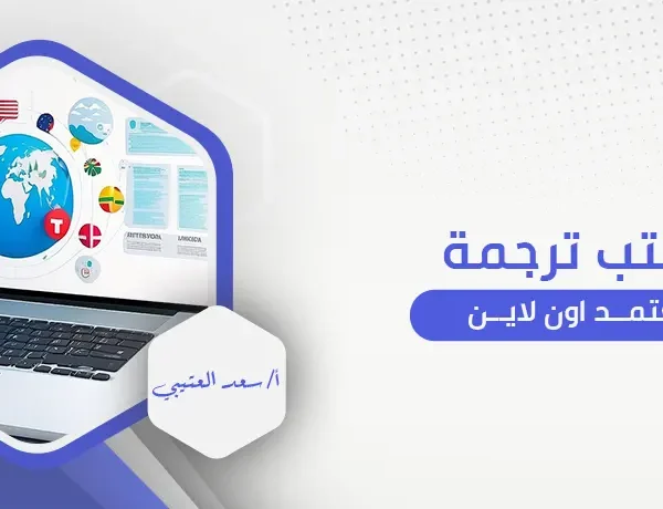 مكتب ترجمة معتمد اون لاين