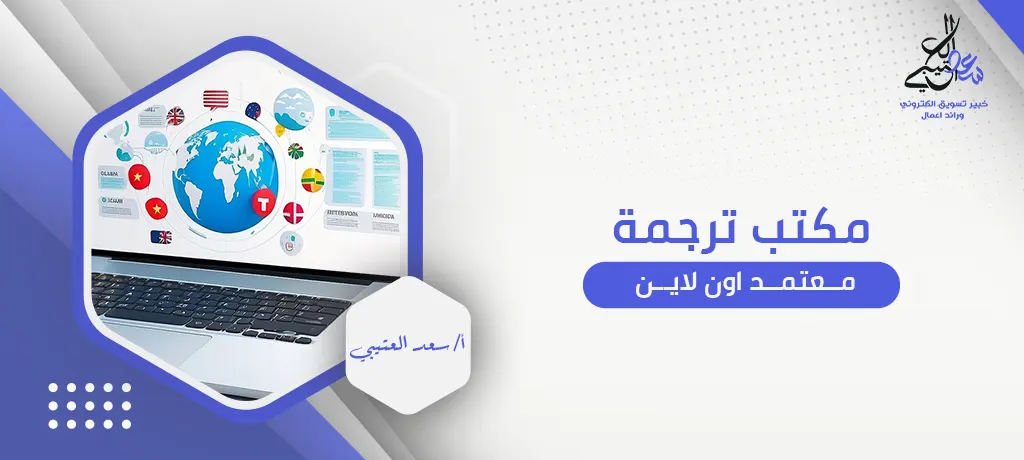مكتب ترجمة معتمد اون لاين