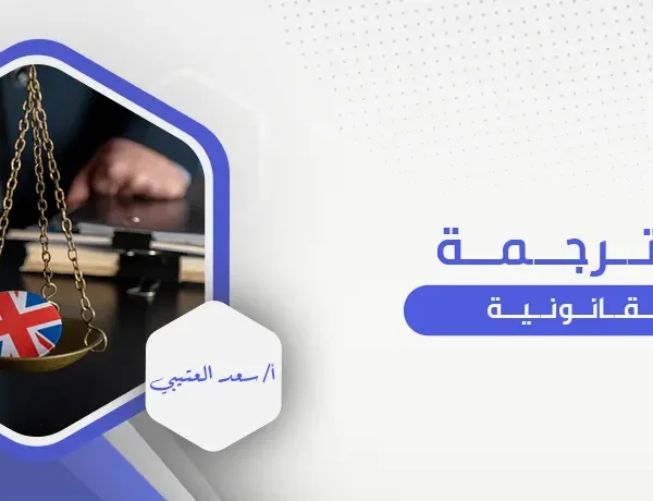 الترجمة القانونية