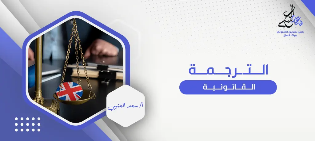 الترجمة القانونية