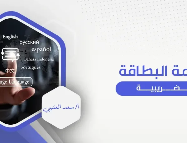 ترجمة البطاقة الضريبية