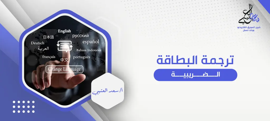ترجمة البطاقة الضريبية