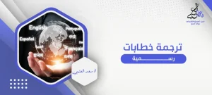 ترجمة خطابات رسمية