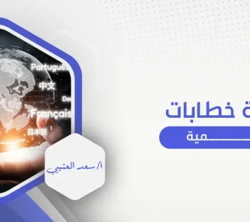 ترجمة خطابات رسمية