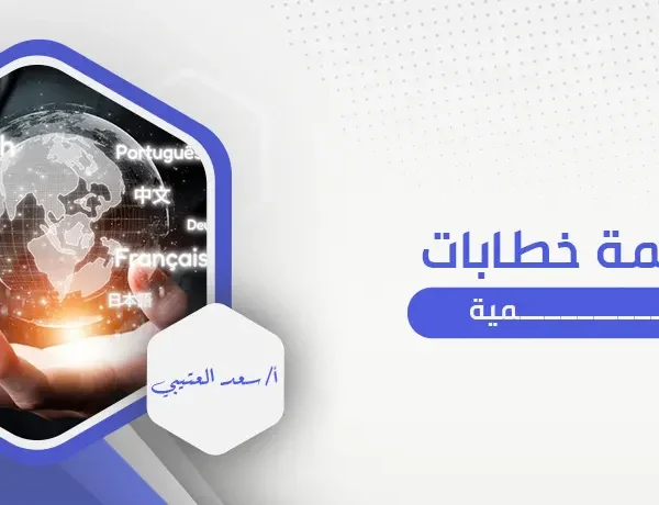 ترجمة خطابات رسمية