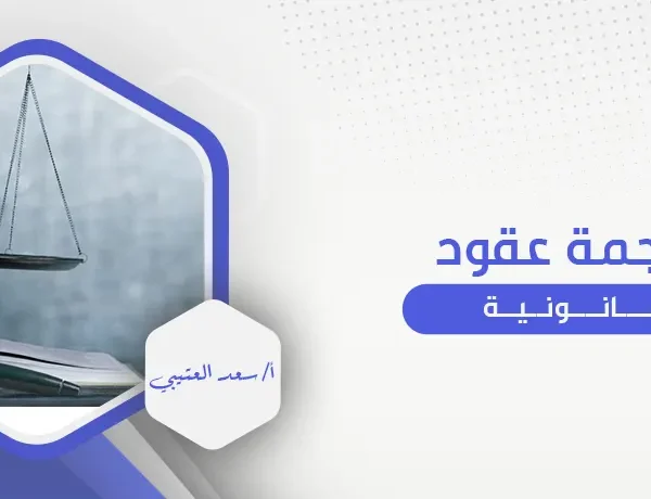 ترجمة عقود قانونية