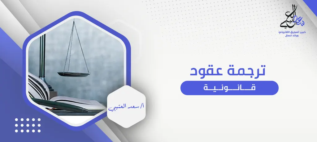 ترجمة عقود قانونية