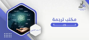 مكتب ترجمة فورية