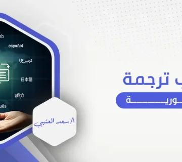 مكتب ترجمة فورية