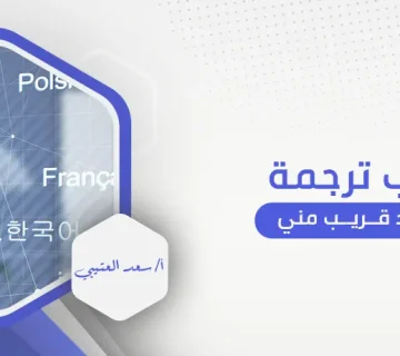 مكتب ترجمة معتمد قريب مني