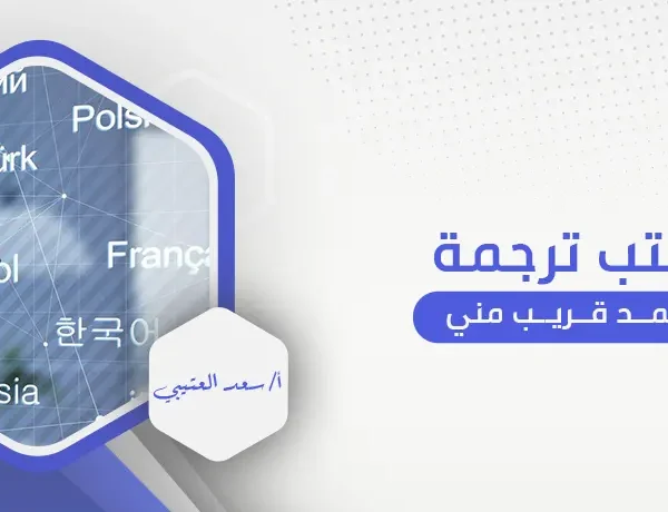 مكتب ترجمة معتمد قريب مني