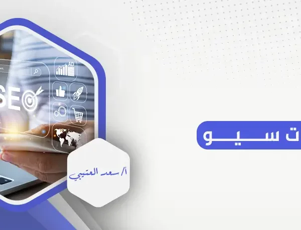 أدوات سيو