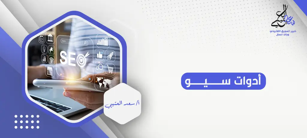 أدوات سيو