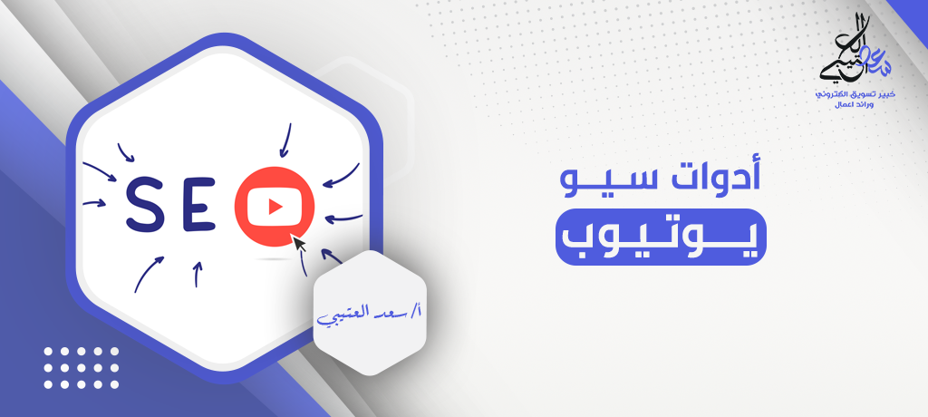 أدوات سيو يوتيوب