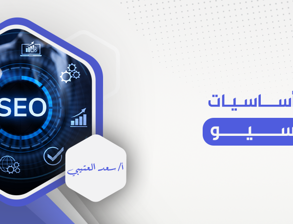 أساسيات سيو