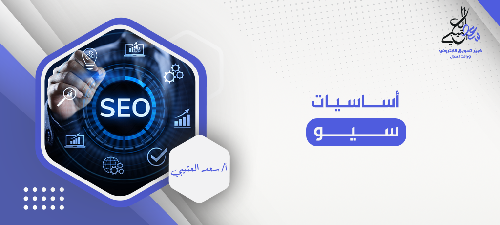 أساسيات سيو