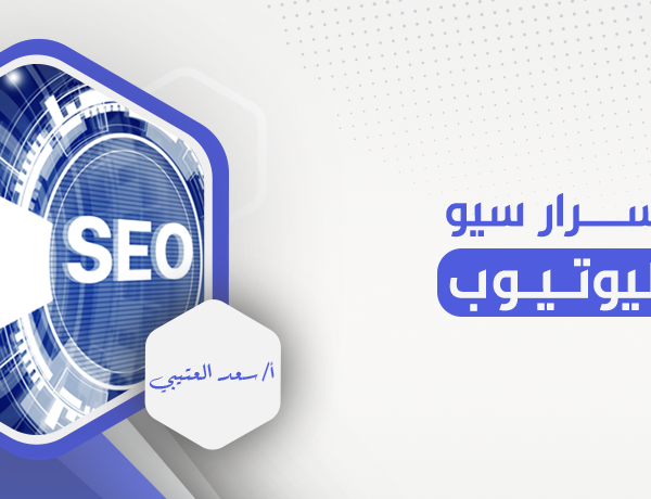 أسرار سيو اليوتيوب