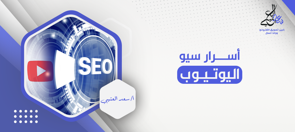 أسرار سيو اليوتيوب