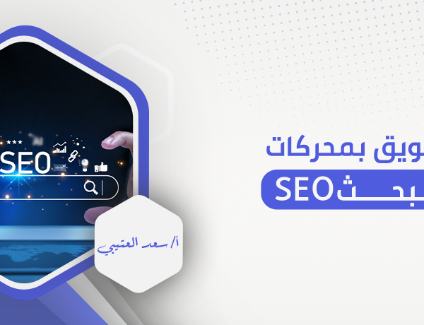 التسويق بمحركات البحث seo