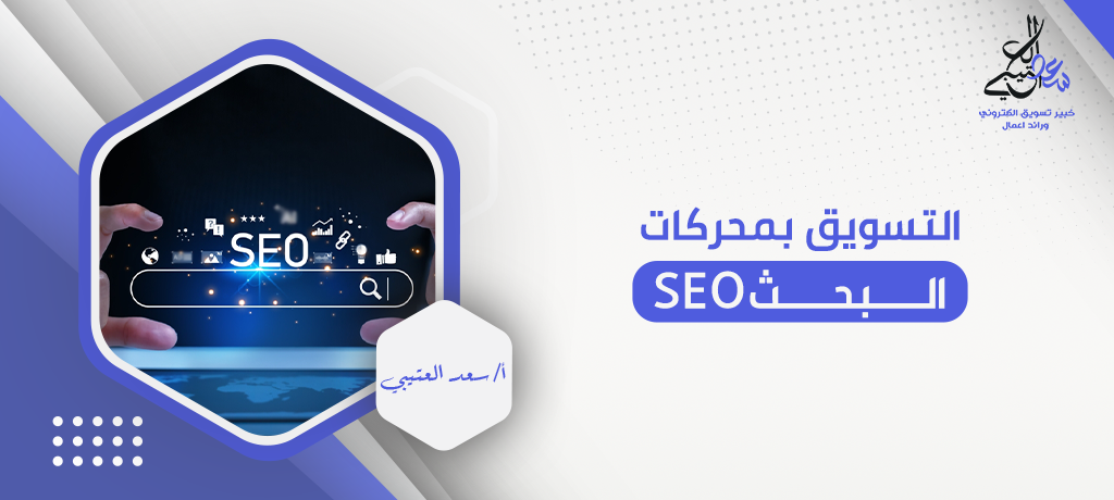 التسويق بمحركات البحث seo
