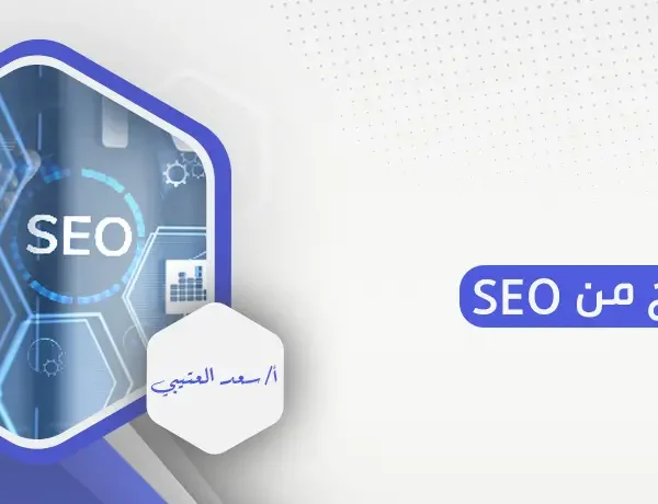 الربح من seo