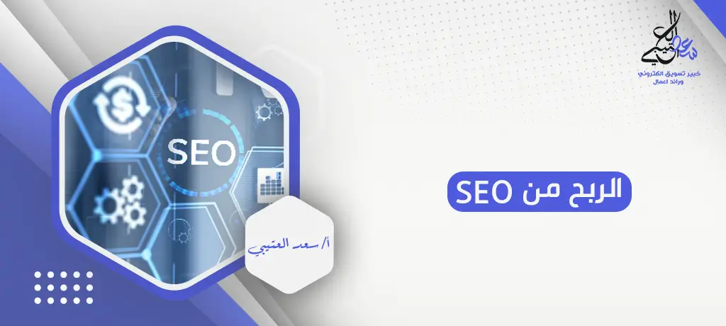 الربح من seo