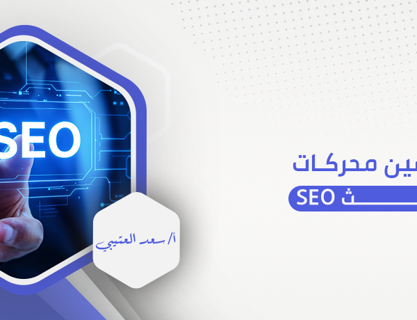 تحسين محركات البحث seo