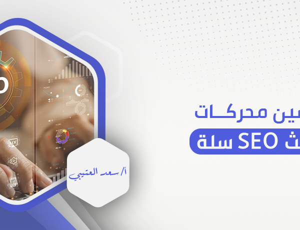 تحسين محركات البحث seo سلة