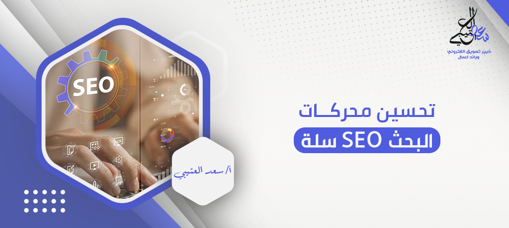 تحسين محركات البحث seo سلة