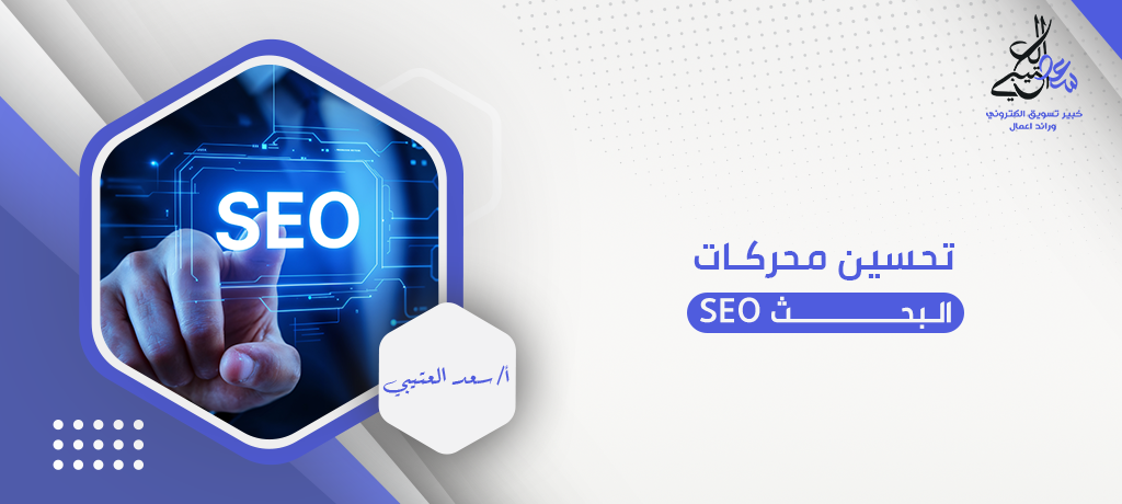 تحسين محركات البحث seo