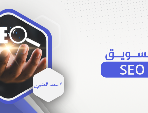 تسويق seo