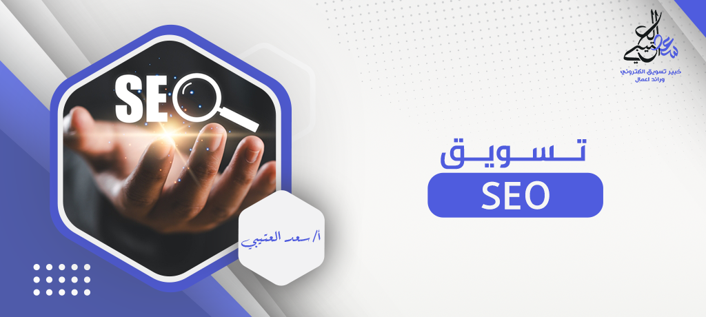 تسويق seo