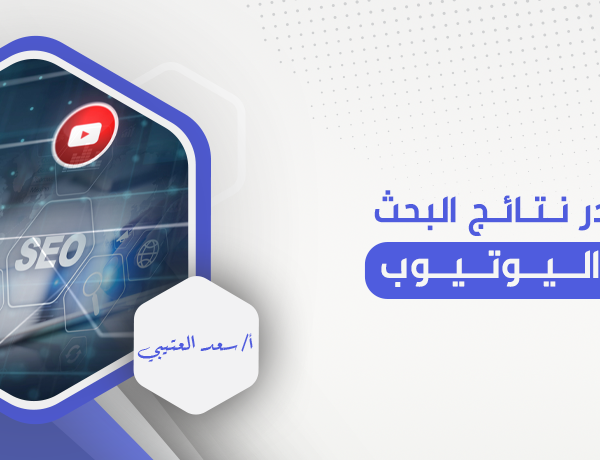 تصدر نتائج البحث في اليوتيوب