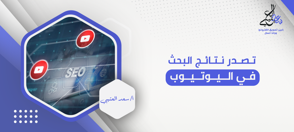 تصدر نتائج البحث في اليوتيوب