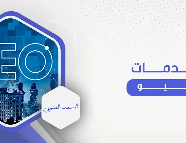 خدمات سيو