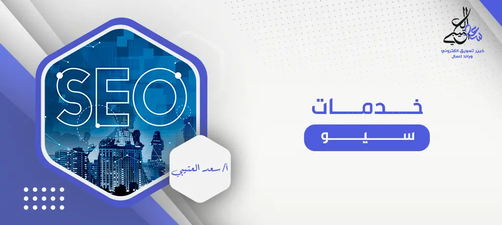 خدمات سيو