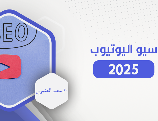 سيو اليوتيوب 2025