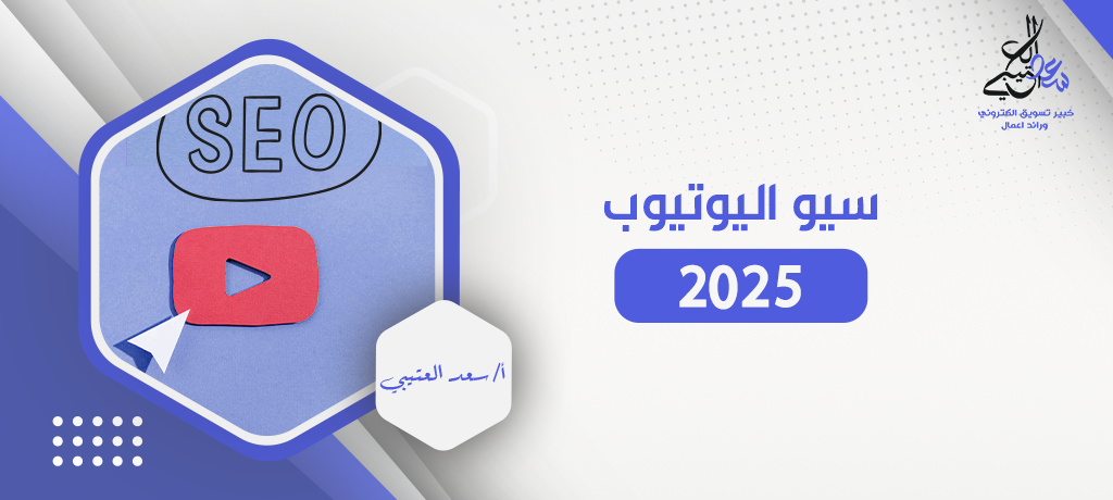 سيو اليوتيوب 2025