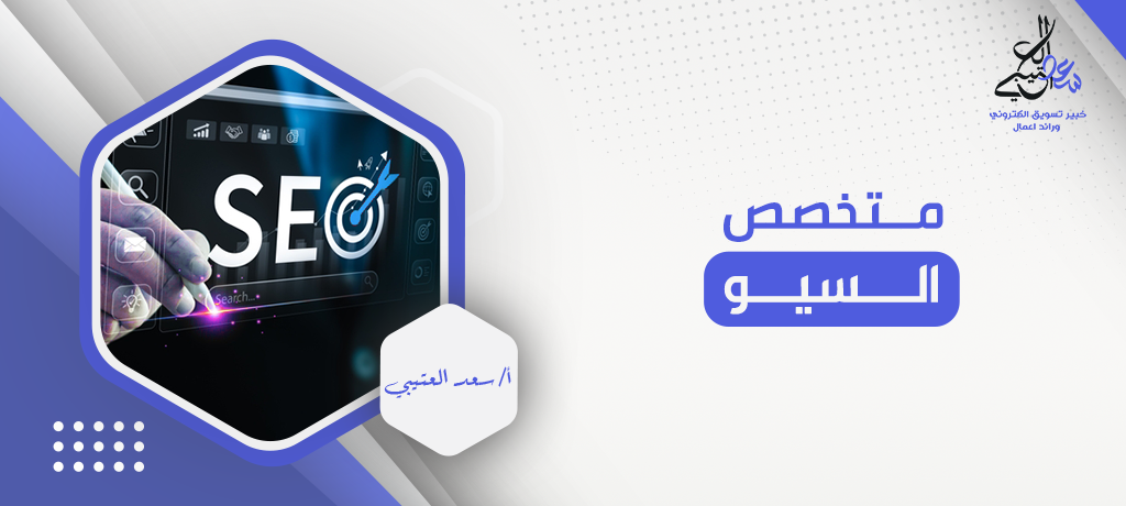 متخصص سيو