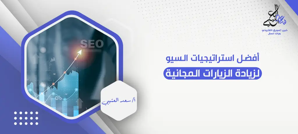 أفضل استراتيجيات السيو لزيادة الزيارات المجانية
