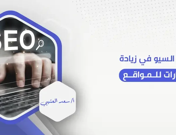 أهمية السيو في زيادة الزيارات للمواقع