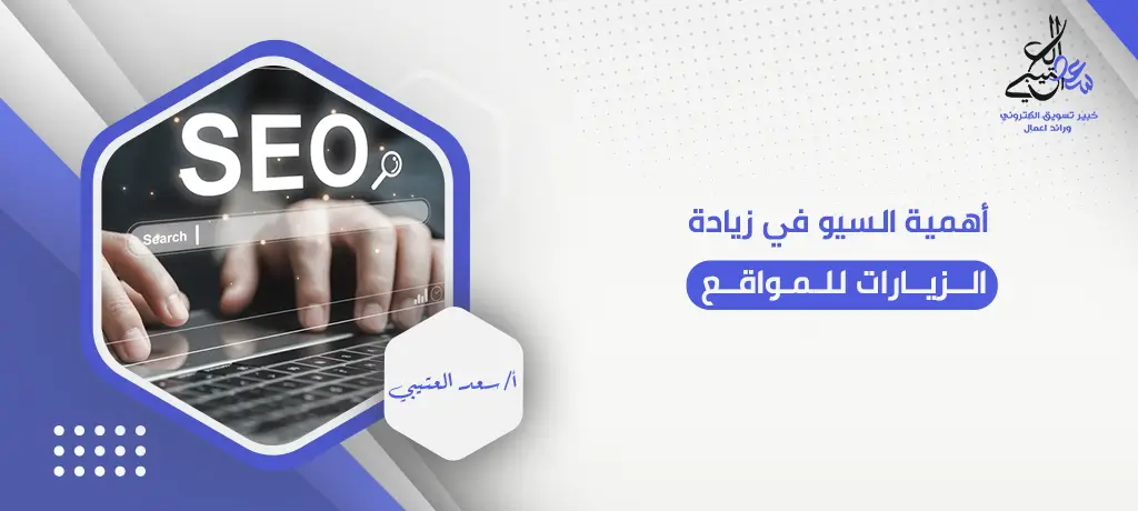 أهمية السيو في زيادة الزيارات للمواقع