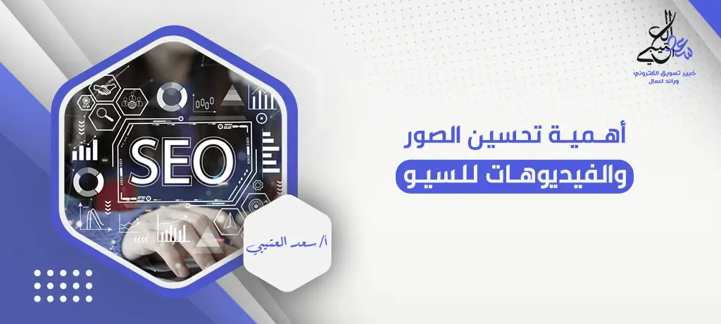 أهمية تحسين الصور والفيديوهات للسيو
